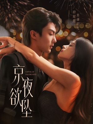 京夜欲坠(63集) 京夜欲坠(63集)热门短剧榜单