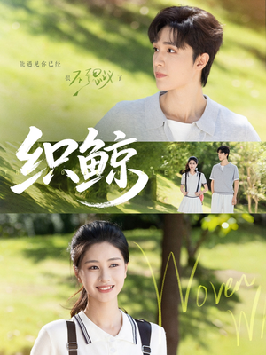 织鲸(86集) 织鲸(86集)在哪看是免费的