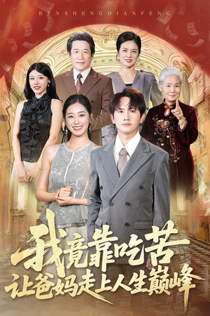 我竟靠吃苦让爸妈走上人生巅峰(71集) 我竟靠吃苦让爸妈走上人生巅峰(71集)热门短剧免费看