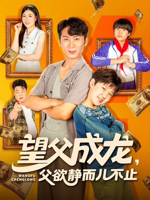 望父成龙父欲静而儿不止(78集) 望父成龙父欲静而儿不止(78集)全集免费观看