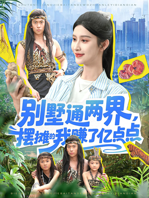 别墅通两界摆摊的我赚了亿点点(127) 别墅通两界摆摊的我赚了亿点点(127)抢先看新短剧