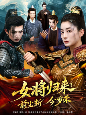 女将归来前尘断今岁荣(80集) 女将归来前尘断今岁荣(80集)在哪个平台能看