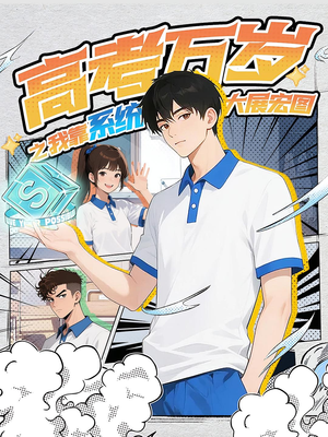 高考万岁之我靠系统大展宏图(60) 高考万岁之我靠系统大展宏图(60)火爆短剧推荐