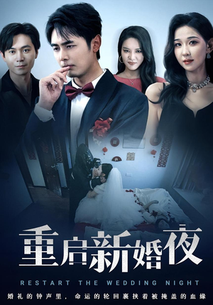 重启新婚夜(61集) 重启新婚夜(61集)免费短剧看全集