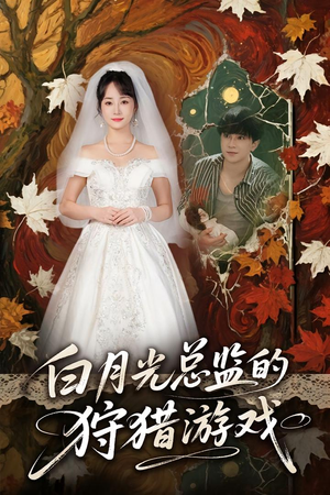 白月光总监的狩猎游戏(60) 白月光总监的狩猎游戏(60)最热门短剧来了