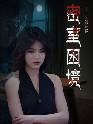 密室困境(30集) 密室困境(30集)原创精彩短剧