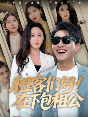 租客们好在下包租公（80）追短剧太上头了