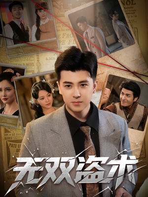 无双盗术(61集) 无双盗术(61集)短剧分享剧集