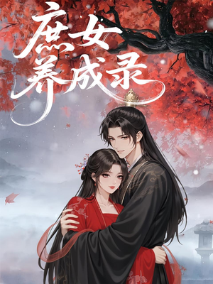 庶女养成录(37集) 庶女养成录(37集)在哪个平台看好