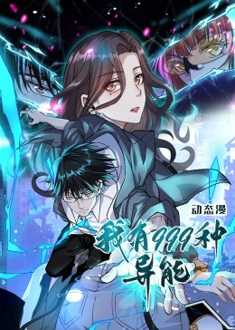我有999种异能(60集) 我有999种异能(60集)在线免费观影