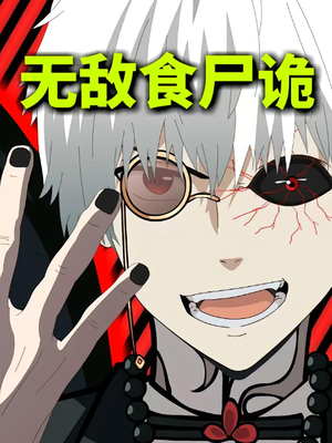 无敌食尸诡(30集) 无敌食尸诡(30集)全集完整版