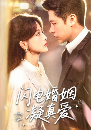 闪电婚姻凝真爱(60集) 闪电婚姻凝真爱(60集)红果免费看短剧