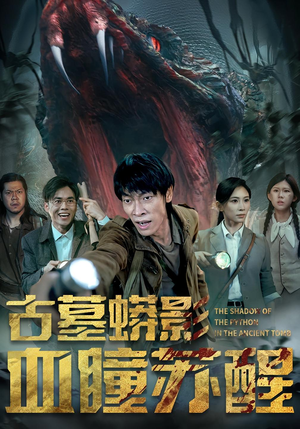 古墓蟒影血瞳苏醒（65集）真的太精彩了