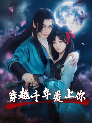 穿越千年爱上你(49集) 穿越千年爱上你(49集)在哪个平台看