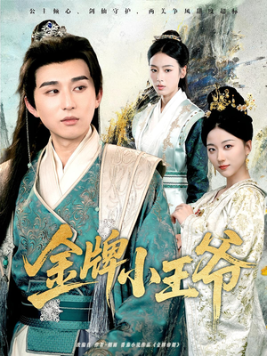 金牌小王爷（80集）火爆短剧抢先看