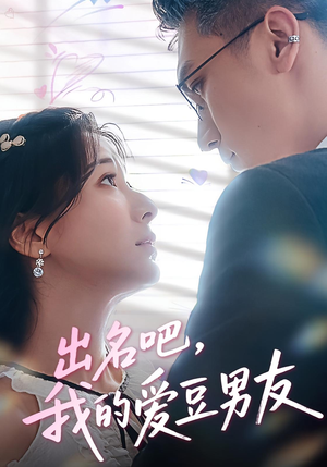 出名吧,我的爱豆男友&出名吧我的爱豆男友(52集) 出名吧,我的爱豆男友&出名吧我的爱豆男友(52集)演的怎么样