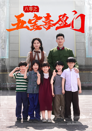 八零之五宝喜盈门(76集) 八零之五宝喜盈门(76集)爆款短剧抢先看