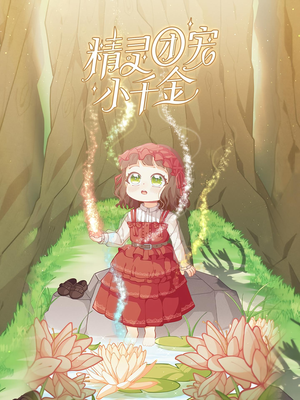 精灵团宠小千金(30集) 精灵团宠小千金(30集)短剧全集完整版