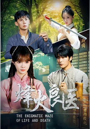 烽火良医（61集）最新火爆短剧