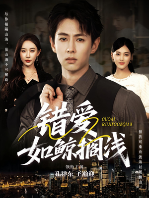 错爱如鲸搁浅（75集）每日分享短剧