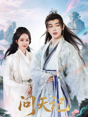 问天记(70集) 问天记(70集)免费版