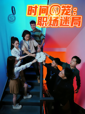 时间囚笼职场迷局（43集）短剧太上头了