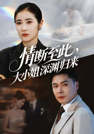 情断至此大小姐深渊归来(63集) 情断至此大小姐深渊归来(63集)免费短剧看全集