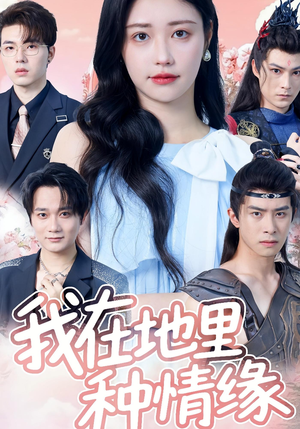 我在地里种情缘（48集）爆款短剧推荐