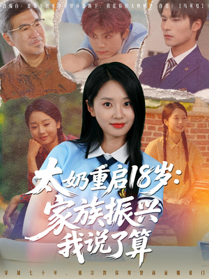 太奶重启18岁家族振兴我说了算(65集) 太奶重启18岁家族振兴我说了算(65集)全剧看到大结局