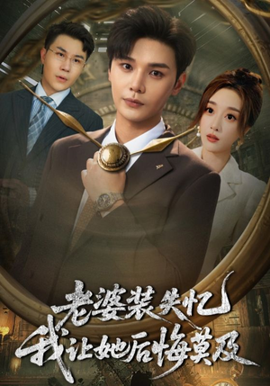 老婆装失忆我让她后悔莫及(70集) 老婆装失忆我让她后悔莫及(70集)最新火爆短剧