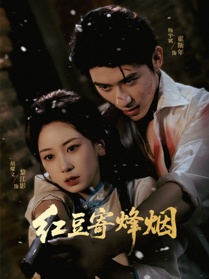 红豆寄烽烟(75集) 红豆寄烽烟(75集)追风的女孩短剧