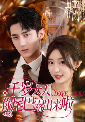 千岁大人你尾巴露出来啦(69集) 千岁大人你尾巴露出来啦(69集)第32集