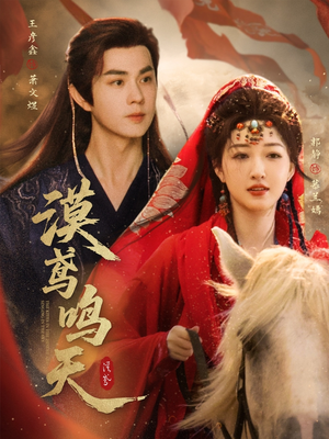 漠鸢鸣天(60集) 漠鸢鸣天(60集)迅雷网盘观看