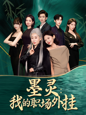 墨灵我的职场外挂(58集) 墨灵我的职场外挂(58集)贝贝短剧分享