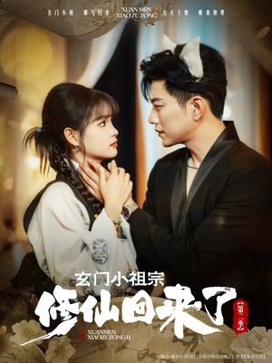 玄门小祖宗修仙回来了第二季(80集) 玄门小祖宗修仙回来了第二季(80集)全季一次看完