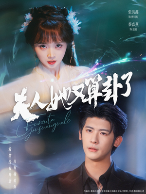 夫人她又算卦了(89集) 夫人她又算卦了(89集)红果短剧免费看