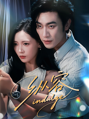 纵容（57集）热播短剧免费看