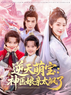 逆天萌宝神医娘亲太飒了(80集) 逆天萌宝神医娘亲太飒了(80集)短剧全集完整