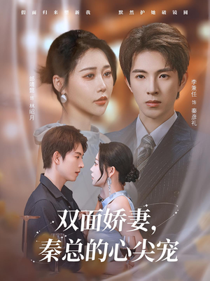 双面娇妻秦总的心尖宠(80集) 双面娇妻秦总的心尖宠(80集)精彩好看短剧