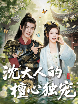 沈大人的檀心独宠(70集) 沈大人的檀心独宠(70集)在哪里可以全集