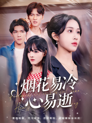烟花易冷心易逝(73) 烟花易冷心易逝(73)精彩短剧追不停