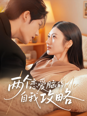 两个恋爱脑的自我攻略(70集) 两个恋爱脑的自我攻略(70集)最火短剧热播