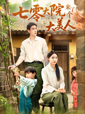 七零大院来了个大美人（70集）每日短剧推荐