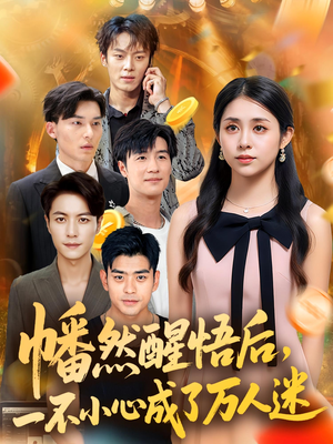 幡然醒悟后一不小心成了万人迷(80集) 幡然醒悟后一不小心成了万人迷(80集)热门短剧又来了