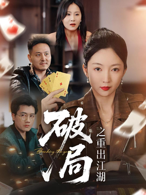 破局之重出江湖(76集) 破局之重出江湖(76集)热播短剧追不停