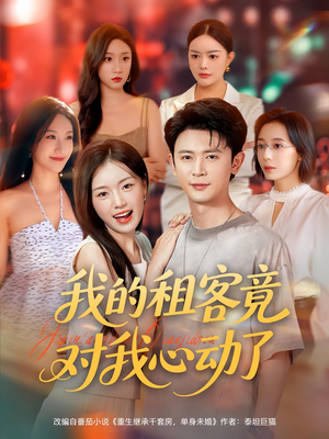 我的租客竟对我心动了(80集) 我的租客竟对我心动了(80集)百万短剧抢先看