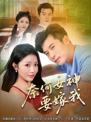 奈何女神要嫁我(69集) 奈何女神要嫁我(69集)免费全集短剧