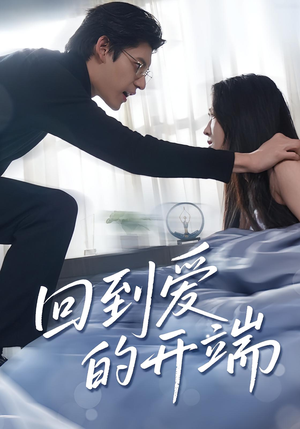 回到爱的开端(56集) 回到爱的开端(56集)好看上头的短剧