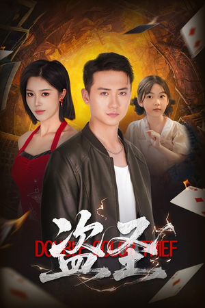 盗圣(63) 盗圣(63)短剧也太好看了