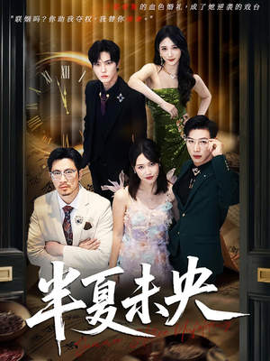 半夏未央(70) 半夏未央(70)在线看